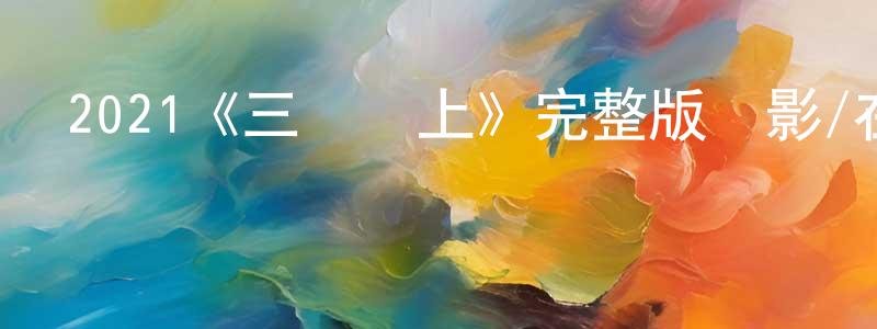 曾紀元發布2021《三層樓上》完整版電影/在線觀看/百度云-美劇天堂